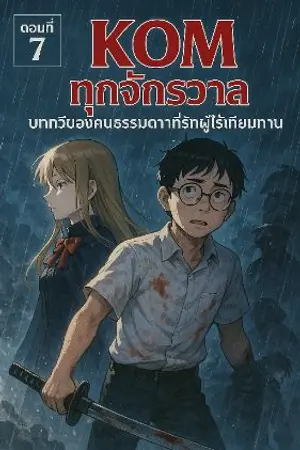 ปกนิยาย 《คมทุกจักรวาล: บทกวีของคนธรรมดาที่รักผู้ไร้เทียมทาน》 Across All Koms: A Ballad for the Unreachable Witch