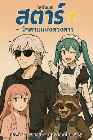 ปกนิยาย สตาร์การ์เดียน: นักดาบตกงานแห่งจักรวาล