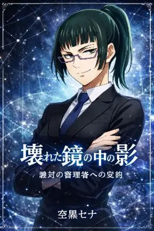 ปกนิยาย [Jujutsu Kaisen] เมื่อฉันกลายเป็นบรรณาธิการ (มากิ) ย้อนวัยไปแก้ไขบทเน่าๆ ของตระกูลเซนอิน