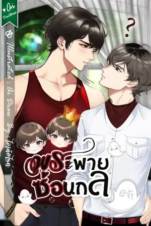 ปกนิยาย พระพายซ่อนกล ⭐ [จบแล้ว]