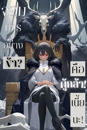 ปกนิยาย จอมมารอย่างข้า? คือผู้กล้าเนี้ยนะ!