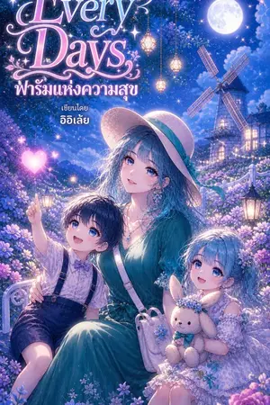 ปกนิยาย Every Days ฟาร์มแห่งความสุข