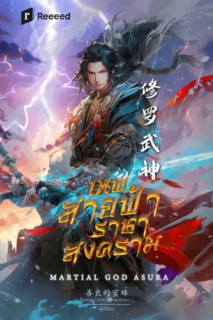 ปกนิยาย MARTIAL GOD ASURA เทพสายฟ้าราชาสงคราม