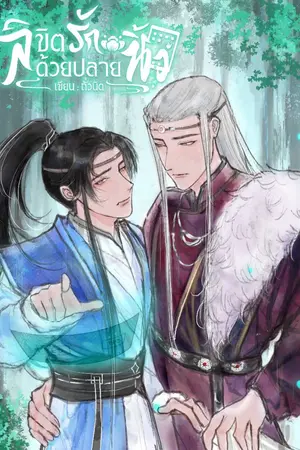 ปกนิยาย ลิขิตรักด้วยปลายนิ้ว