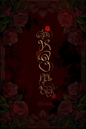 ปกนิยาย ลุ่มหลงคุณชล