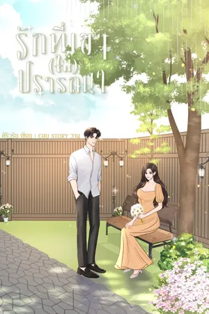 ปกนิยาย รักที่เขา(ไม่)ปรารถนา