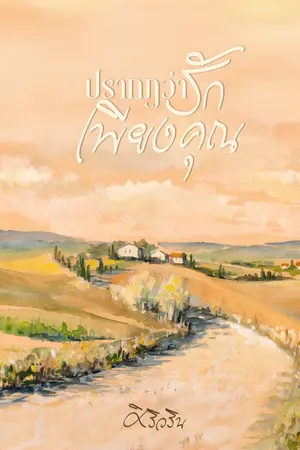 ปกนิยาย ปรากฏว่ารักเพียงคุณ