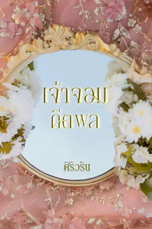 ปกนิยาย เจ้าจอมคีตพล