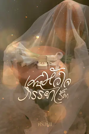 ปกนิยาย เศษหัวใจภรรยาไร้ค่า