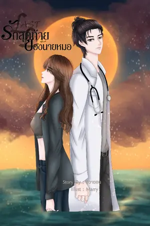 ปกนิยาย LAST LOVE รักสุดท้ายของนายหมอ