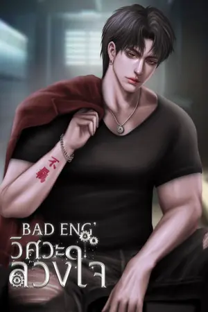 ปกนิยาย BAD ENG' วิศวะลวงใจ