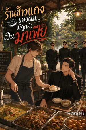 ปกนิยาย ร้านข้าวแกงของผม...มีลูกค้าเป็นมาเฟีย