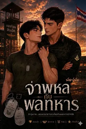 ปกนิยาย จ่าพหลกับพลทหาร