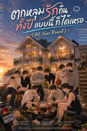 ปกนิยาย ตกหลุมรักกันทั้งปี...แบบนี้ก็ได้เหรอ (All Year Round)