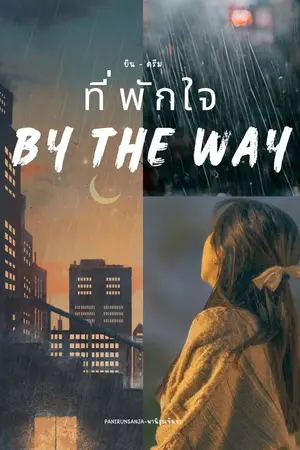 ปกนิยาย ที่พักใจ By The Way