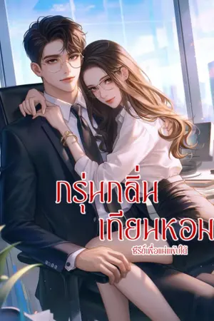 ปกนิยาย กรุ่นกลิ่นเทียนหอม(จบแล้ว)