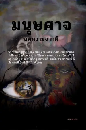 ปกนิยาย มนุษศาจ