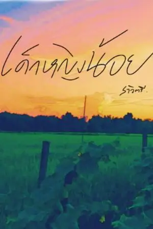 ปกนิยาย เด็กหญิงน้อย