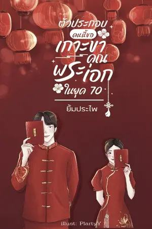 ปกนิยาย ตัวประกอบคนนี้ขอเกาะขาคุณพระเอกในยุค 70