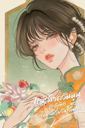 ปกนิยาย แม่สาวคอมมูนทะลุมิติแต่งเขยย้อนวัยวันสิ้นโลก