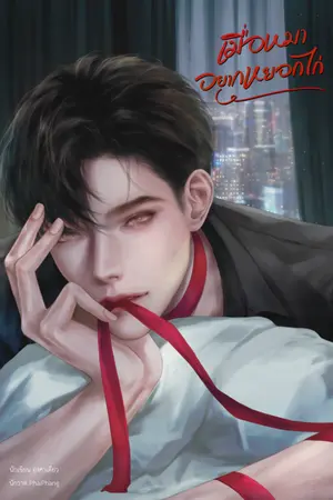 ปกนิยาย เมื่อหมาอยากหยอกไก่ [มีอีบุ๊ค] ปิดตอน 13/8/67