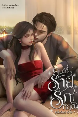 ปกนิยาย คนที่ร้ายรักที่สุด #พี่เต้อย่าร้าย [มีอีบุ๊คแล้วค่ะ]