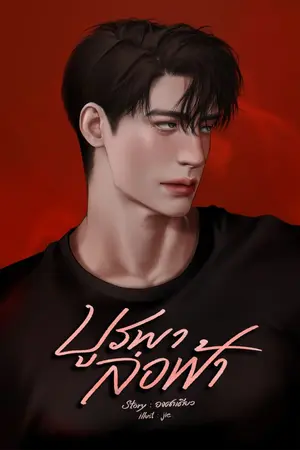ปกนิยาย บูรพาล่อฟ้า [มีอีบุ๊คแล้วค่ะ]