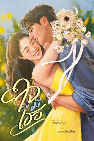 ปกนิยาย ใจมีเธอ [อ่านฟรี]