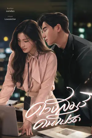 ปกนิยาย ดวงสมรคนโปรด [อ่านฟรี]