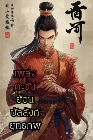 ปกนิยาย เพลิงตะวันย้อนบัลลังก์ยุทธภพ