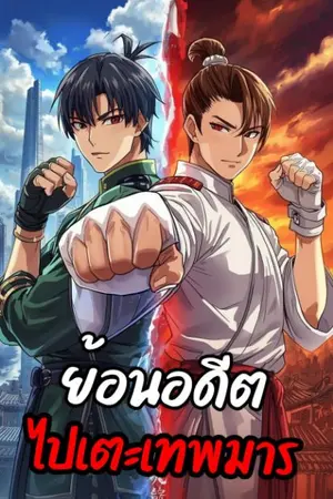 ปกนิยาย ย้อนอดีตไปเตะเทพมาร