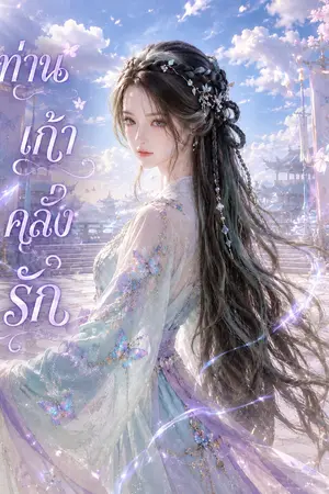 ปกนิยาย ท่านเก้าคลั่งรัก