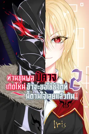 ปกนิยาย ท่านขุนพลปีศาจเกิดใหม่ ข้าจะขอใช้ชีวิตที่สองนี้ตามใจเลยแล้วกัน!!