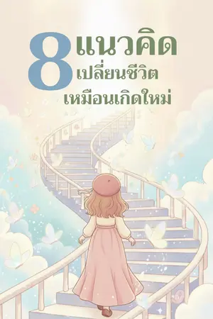 ปกนิยาย 8แนวคิดเปลี่ยนชีวิตเหมือนเกิดใหม่