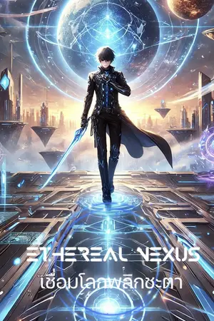 ปกนิยาย Ethereal Nexus เชื่อมโลกพลิกชะตา