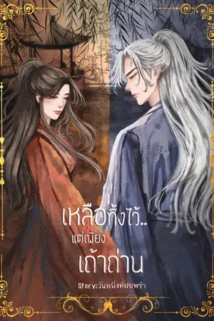 ปกนิยาย เหลือทิ้งไว้…แต่เพียงเถ้าถ่าน