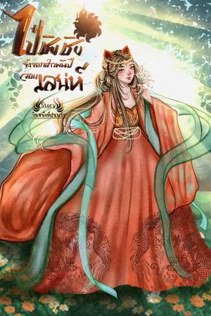 ปกนิยาย ไป๋ชิงชิง"จิ้งจอกสาวพันปี" จอมเสน่ห์