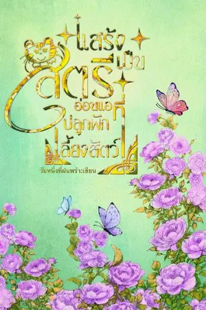 ปกนิยาย แสร้งเป็นสตรีอ่อนแอ?ที่ปลูกผักเลี้ยงสัตว์(มีE-bookแล้วค่า)