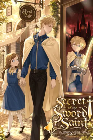 ปกนิยาย Secret of the Sword Saint: ความลับของนักดาบเทวา