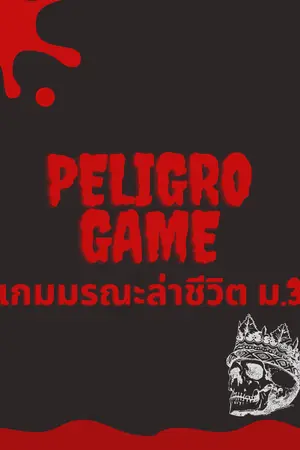 ปกนิยาย {ปิดเรื่อง}Peligro Game | เกมมรณะ​ ล่าชีวิตม.3