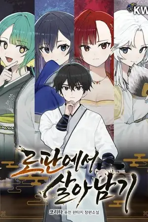 ปกนิยาย [นิยายแปล] เอาชีวิตรอดในนิยายโรแมนซ์แฟนตาซี