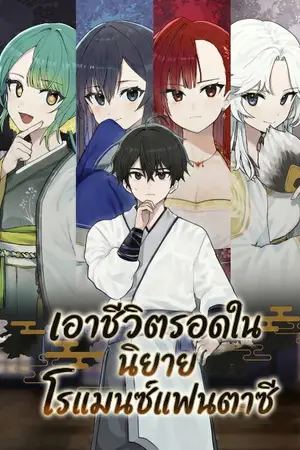 ปกนิยาย [นิยายแปล] เอาชีวิตรอดในนิยายโรแมนซ์แฟนตาซี