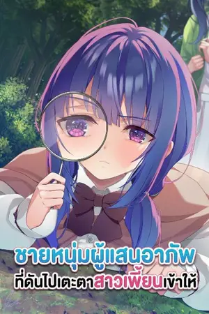 ปกนิยาย [Fic Classroom Of The Elite] ชายหนุ่มผู้แสนอาภัพที่ดันไปเตะตาสาวเพี้ยนเข้าให้