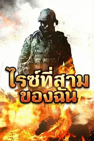 ปกนิยาย [นิยายแปล] ไรซ์ที่สามของฉัน