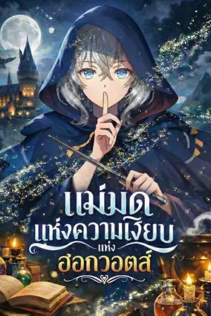 ปกนิยาย [Fic Harry Potter] แม่มดแห่งความเงียบแห่งฮอกวอตส์