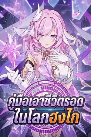 ปกนิยาย [Fic Honkai Impact 3rd] คู่มือเอาชีวิตรอดในโลกฮงไก
