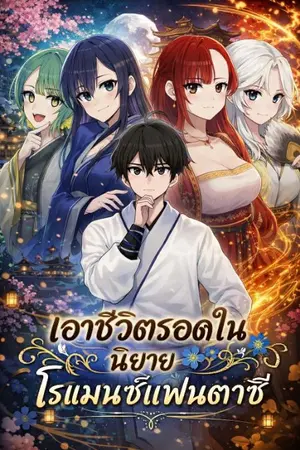 ปกนิยาย [นิยายแปล] เอาชีวิตรอดในนิยายโรแมนซ์แฟนตาซี
