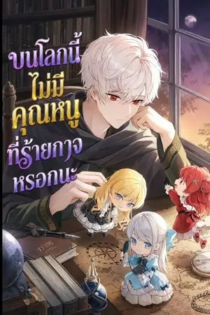 ปกนิยาย บนโลกนี้ไม่มีคุณหนูที่ร้ายกาจหรอกนะ