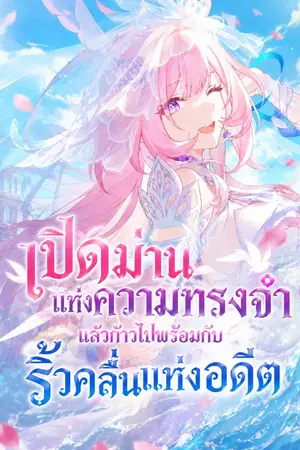 ปกนิยาย [Fic HSR] เปิดม่านแห่งความทรงจำ แล้วก้าวไปพร้อมกับริ้วคลื่นแห่งอดีต