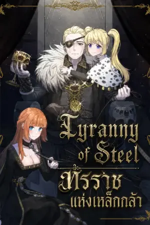 ปกนิยาย Tyranny Of Steel : ทรราชแห่งเหล็กกล้า